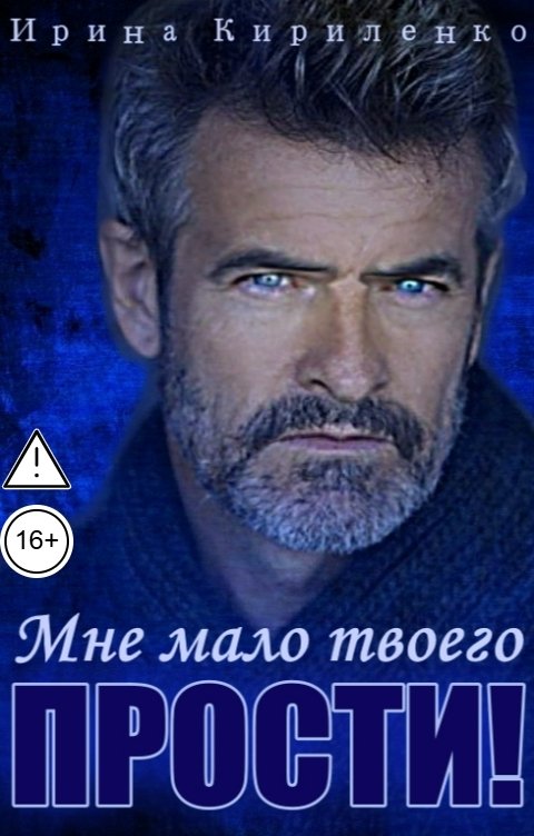 Обложка книги Ирина Кириленко Мне мало твоего "прости"!