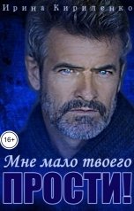 обложка книги Ирина Кириленко "Мне мало твоего "прости"!"