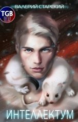 обложка книги Валерий Старский "Интеллектум"