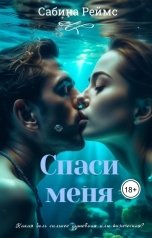 обложка книги Сабина Реймс "Спаси меня"