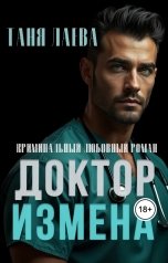 обложка книги Таня Лаева "Доктор. Измена"