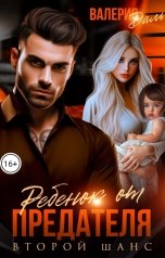 обложка книги Валерия Даль "Ребенок от предателя. Второй шанс"