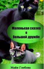 обложка книги Майя Глебова "Маленькая сказка о большой дружбе"