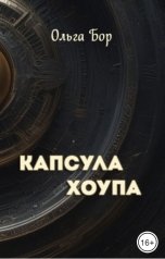 обложка книги Ольга Бор "Капсула Хоупа"