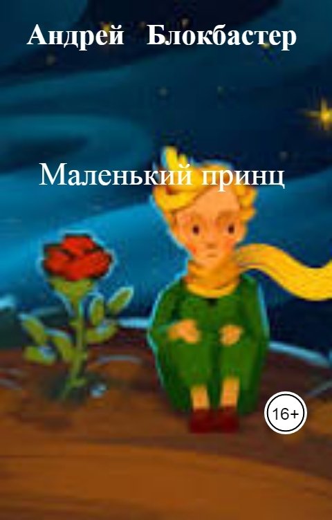 Обложка книги Андрей   Блокбастер Маленький принц