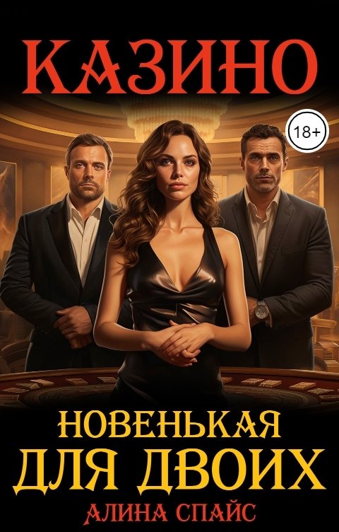 Обложка книги Алина Спайс Новенькая для двоих. Казино