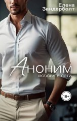 обложка книги Елена Зандерболт "Аноним"