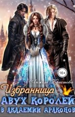 обложка книги Анжела Кристова "Избранница двух королей в Академии драконов"