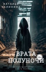 обложка книги Наталья Калинина "Врата полуночи"