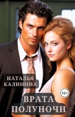 обложка книги Наталья Калинина "Врата полуночи"