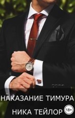 обложка книги Ника Тейлор "Наказание Тимура"