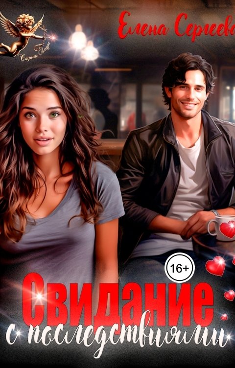 Обложка книги Елена Сергеева Свидание с последствиями