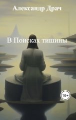 обложка книги Александр Драч "В Поисках тишины"