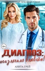 обложка книги Анита Грей "Диагноз: неизлечимо влюблён!"