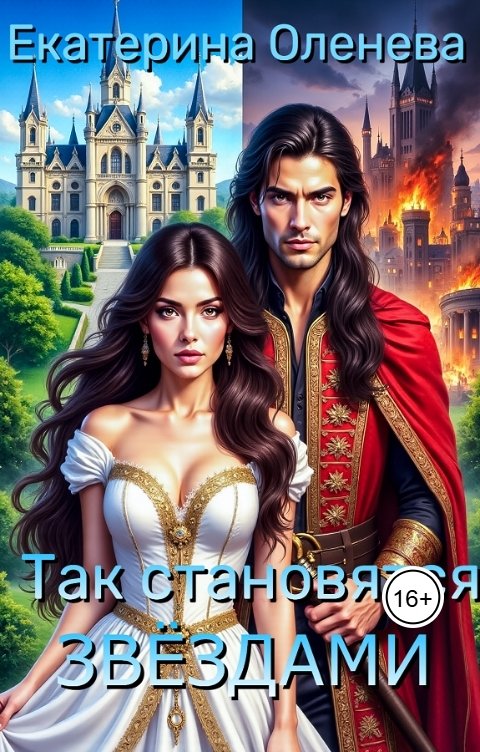 Обложка книги Екатерина Оленева Так становятся звёздами