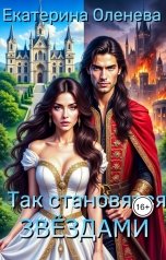 обложка книги Екатерина Оленева "Так становятся звёздами"