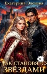 обложка книги Екатерина Оленева "Так становятся звёздами"