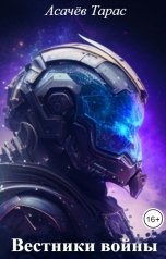 обложка книги Асачёв Тарас "Вестники войны"