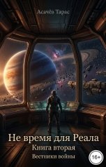 обложка книги Асачёв Тарас "Вестники войны"