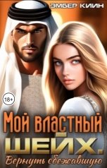 обложка книги Эмбер Киин "Мой властный шейх. Вернуть сбежавшую"
