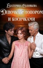 обложка книги Екатерина Соловьева "Девочка с топором и косичками"