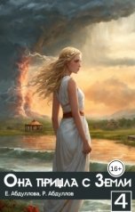 обложка книги Екатерина Абдуллова, Роман Абдуллов "Она пришла с Земли - 4. Практикантка"