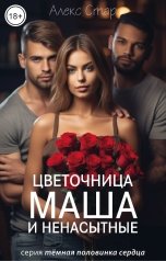 обложка книги Алекс Стар "Цветочница Маша и ненасытные"