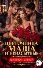 обложка книги Алекс Стар "Цветочница Маша и ненасытные"