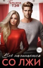 обложка книги Татьяна Тэя "Все начинается со лжи"