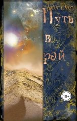 обложка книги Джон Дори "Путь в рай"