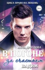 обложка книги В погоне за счастьем. Вадим