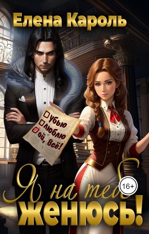 Обложка книги Елена Кароль Я на тебе женюсь!