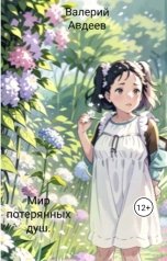 обложка книги Валерий Авдеев "Мир потерянных душ."