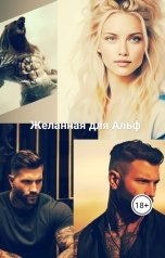 обложка книги Ани Файер "Желанная для Альф"