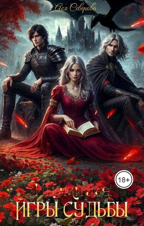 Обложка книги Ася Северова Иномирье: Игры судьбы