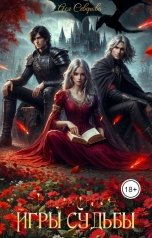 обложка книги Ася Северова "Иномирье: Игры судьбы"