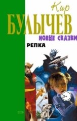 обложка книги Андрей Сид, Кир Булычев "Репка"