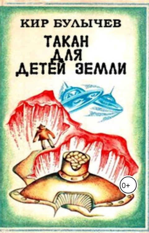 Обложка книги Андрей Сид Такан для детей Земли