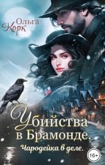 обложка книги Ольга Корк "Убийства в Брамонде. Чародейка в деле"