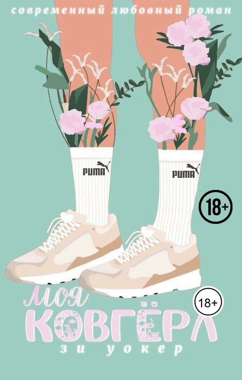 Обложка книги Зи Уокер Моя ковгерл