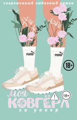 обложка книги Зи Уокер "Моя ковгерл"