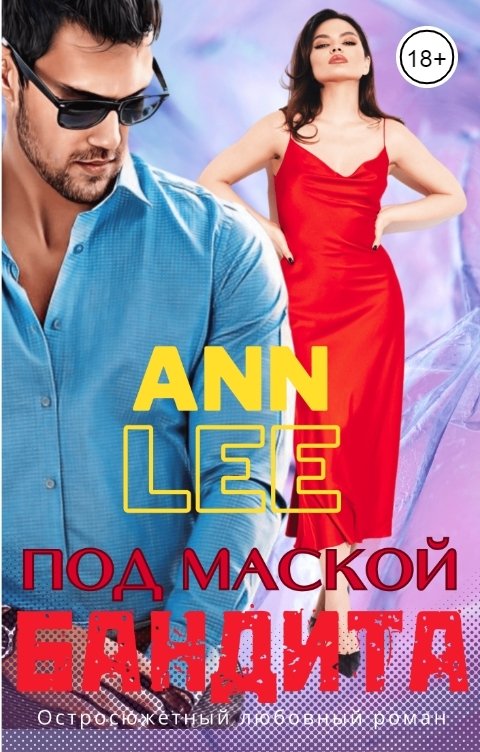 Обложка книги Ann LEE Под маской бандита.