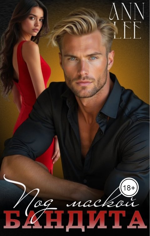 Обложка книги Ann LEE Под маской бандита.