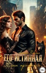 обложка книги Алисия Небесная "Его истинная. Тени прошлого"