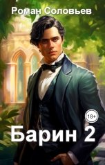 обложка книги Роман Соловьёв "Барин 2"