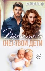 обложка книги Ксения Богда "Предатель. Не твои дети"