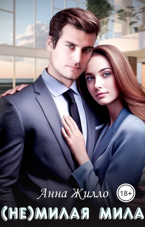 Обложка книги Анна Жилло (Не)милая Мила