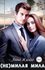 обложка книги Анна Жилло "(Не)милая Мила"