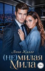 обложка книги Анна Жилло "(Не)милая Мила"