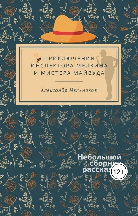 Обложка книги Alexander Melnicov Приключения инспектора Мелкина и мистера Майвуда